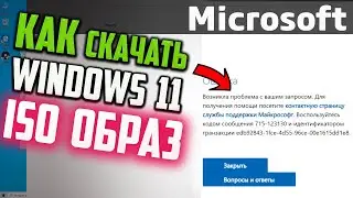 Как скачать ISO образ Windows 11, если ошибка с кодом сообщения 715-123130