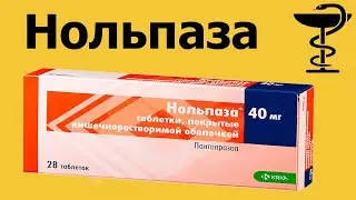 Нольпаза инструкция по применению | Показания к применению | 40 мг