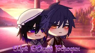 💜 Мой юный господин 💜 || ОЗВУЧКА + ПЕРЕВОД // Gacha Сlub