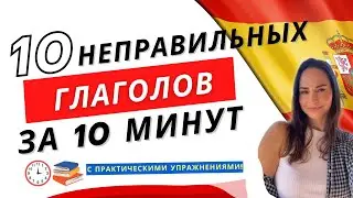 Испанский с нуля ТОП 10 НЕПРАВИЛЬНЫХ ГЛАГОЛОВ Легкое спряжение и практическое задание #испанский