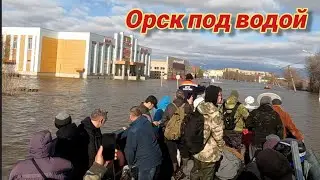 Орск, наводнение. 08.04.2024 видео с камеры от первого лица.