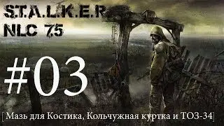 S.T.A.L.K.E.R. NLC 7.5 Я - Меченный #03. [Мазь для Костика, Кольчужная куртка и ТОЗ-34]