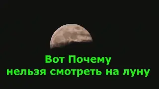 Вот Почему нельзя смотреть на луну.