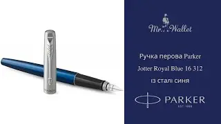 Ручка перова Parker Jotter Royal Blue 16 312 із сталі синя — огляд Містер Воллет