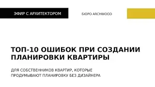 Удобная планировка квартиры самостоятельно, без дизайнера. Разбираем ошибки в эфире в Instagram