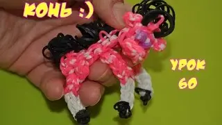 ❤Лошадка. Фигурки из резинок Happy Rainbow Loom. Как плести. Урок №60❤