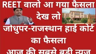 Reet Today News/Reet high Court Latest News/ Reet 2021/Reet Exam Date