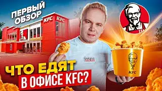 Что едят в ГЛАВНОМ Офисе KFC? / Первый обзор офиса КФС в Москве / Все секреты, о которых вы не знали