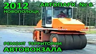 Новополоцк. Автопарк №6. Реконструкция автовокзала. Асфальтирование стоянки автобусов. 2012 год.