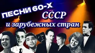 Песни 60-х СССР и зарубежных стран / советская эстрада / советские хиты 60-е