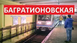 Станция метро Багратионовская ► Московский метрополитен