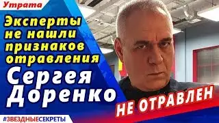 🔔 Эксперты не нашли признаков отравления Доренко. Дата прощания уточняется