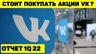 СТОИТ ЛИ ПОКУПАТЬ АКЦИИ VK (MAIL)? ОБЗОР КОМПАНИИ И ОТЧЁТА ПО ИТОГАМ 1 КВАРТАЛА 2022г.