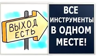 Как построить бизнес без технической рутины? How to build a business