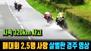 사망자 속출하는 위험한 모터사이클 대회, 시속 300km (일반도로에서) 넘는 미친 질주. 맨섬 TT 레이스 경기 하이라이트 영상. 강심장 슈퍼바이크 선수들 with Clova