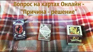 Причина и решение проблемы - гадание для всех на Таро Halloween, на оракуле Ленорман и МАК -Сила Фей