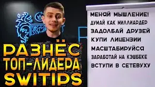 РАЗНЁС ТОП-ЛИДЕРА СВИТИПС! Полный разбор презентации Рассомахина. Разоблачение Свитипс (Switips)