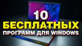 10 Лучших Полезных Бесплатных Программ для Windows 2021-2022