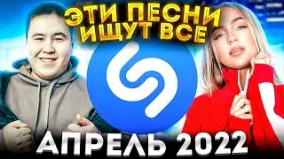 ЭТИ ПЕСНИ ИЩУТ ВСЕ  /ТОП 200 ПЕСЕН SHAZAM АПРЕЛЬ 2022 МУЗЫКАЛЬНЫЕ НОВИНКИ