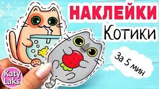 🐱Наклейки Котики/ЛЕГКИЕ Рисунки для Срисовки