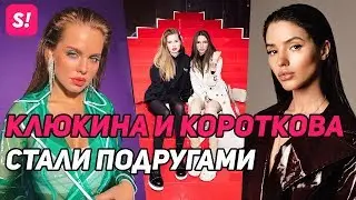 Клюкина и Короткова подружились после войны на Холостяке | ЭКСКЛЮЗИВ