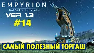 САМЫЙ ПОЛЕЗНЫЙ ТОРГОВЕЦ В ИГРЕ! #14 Empyrion Galactic Survival Версия 1.3. Прохождение и выживание