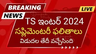 TS Inter Supplementary Results 2024 Date | TS Inter 2024 Supplementary Results Date