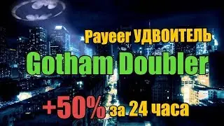 GothamDoubler | Новый Payeer УДВОИТЕЛЬ 2018 | СКАМ