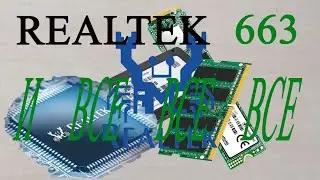 REALTEK 663 как ЦАП - наше все в звуке от ПК? Как сделать звук лучше - ответ здесь!