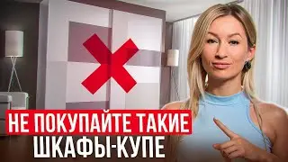 Вы ПОЖАЛЕЕТЕ об ЭТОМ! / Причины, по которым НЕ СТОИТ покупать ШКАФ-КУПЕ