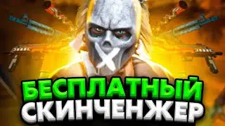 НОВЫЙ БЕСПЛАТНЫЙ СКИН ЧЕНДЖЕР КС ГО 2021 - Как скачать БЕСПЛАТНЫЙ SKIN CHANGER CS GO без VAC BAN