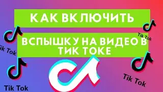 Как включить вспышку в Тик Токе