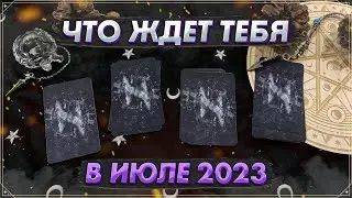 Онлайн гадание на Таро на июль 2023 | Карты Таро | Таро прогноз на июль