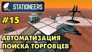 Stationeers #15 АВТОМАТИЗАЦИЯ ПОИСКА ТОРГОВЦЕВ. Прохождение и выживание в Стейшнирс.