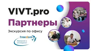 Экскурсия по офису компании Freedom