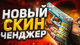 Новый БЕСПЛАТНЫЙ СКИН ЧЕНДЖЕР КС ГО 2021 - Как скачать БЕСПЛАТНЫЙ SKIN CHANGER CS GO без VAC BAN