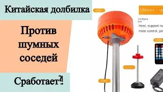 Китайская долбилка/генератор шума против шумных соседей. Сработает ли это у меня?