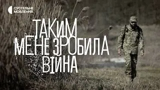 «Таким мене зробила війна» | Документальний фільм про досвід повернення в цивільне життя після війни