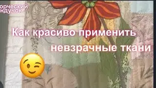 Идея для невзрачных тканей! Стёжка для новичков.