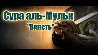 Сура аль-Мульк (Власть). Благословен Тот, в Чьей Руке власть, Кто способен на всякую вещь.