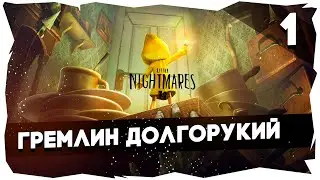 🌚МАЛЕНЬКИЕ КОШМАРЫ БОЛЬШОГО КРАБА➤ ЖУТКОЕ ПРОХОЖДЕНИЕ LITTLE NIGHTMARES [1] #littlenightmares