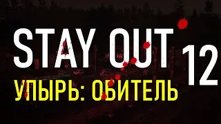 ✔️Stay Out #12 - Упырь: Обитель [ 2021 ]