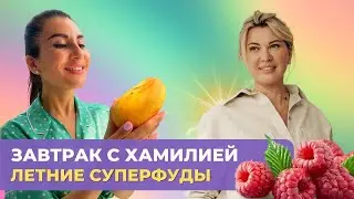 Летние суперфуды: вкусные и полезные рецепты. Завтрак с Хамилией