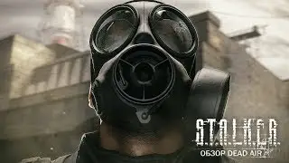 НОВЫЙ МОД — S.T.A.L.K.E.R.: DEAD AIR — ОБЗОР