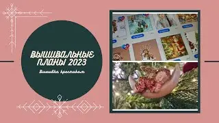 Вышивальные планы на 2023 год/Вышивка крестиком/Германия