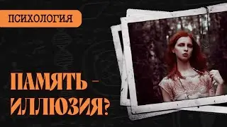 ЧТО МЫ ПОМНИМ И ЗАЧЕМ ЗАБЫВАЕМ?