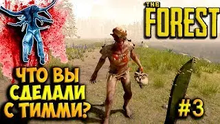 🔥 The Forest: СТРИМ с девушкой | Что вы сделали с ТИММИ? | Выжить любой ценой