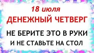 18 июля Афанасьев день. Что нельзя делать 18 июля в Афанасьев день. Приметы и Традиции Дня.