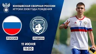 Россия U-15 - Родина U-15 | РФС ТВ