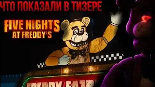 ФИЛЬМ ПО ФНАФ! Разбор тизера five nights at freddy's movie